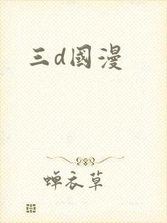 三d国漫