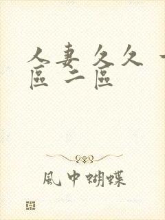 人妻 久久 一区 二区