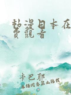 动漫日本在线免费观看