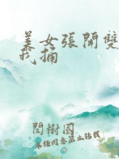 美女张开双腿给我捅