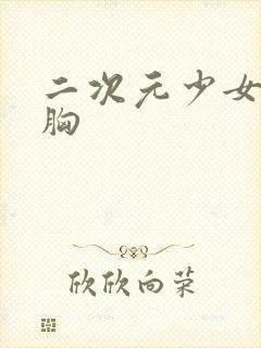 二次元少女被揉胸