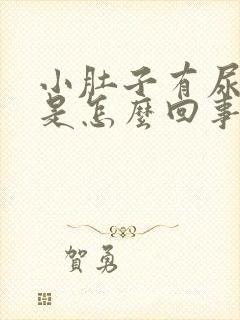 小肚子有尿就疼是怎么回事