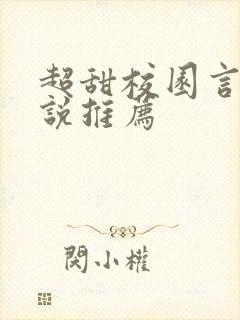 超甜校园言情小说推荐