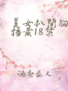 美女扒开胸无遮挡黄18禁