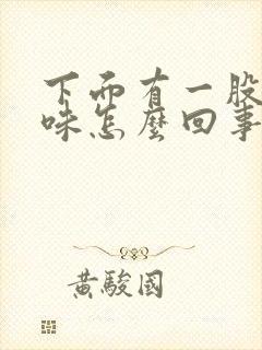 下面有一股尿骚味怎么回事