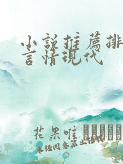 小说推荐排行榜言情现代