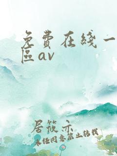 免费在线一区二区av