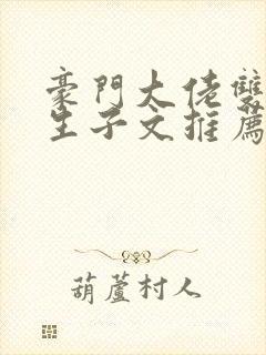 豪门大佬双男主生子文推荐