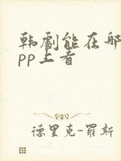 韩剧能在哪个app上看