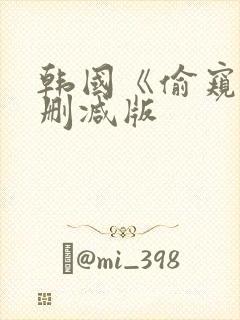 韩国《偷窥》未删减版