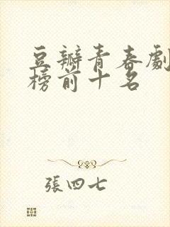 豆瓣青春剧排行榜前十名