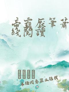 帝霸厌笔萧生在线阅读