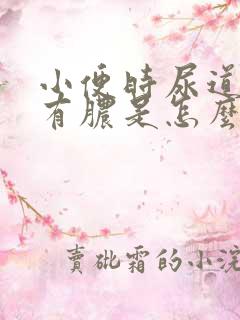 小便时尿道刺痛有脓是怎么回事