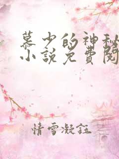 慕少的神秘宠妻小说免费阅读