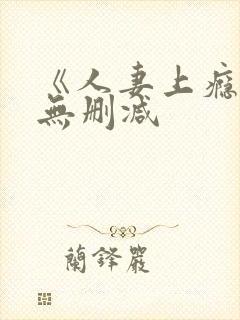 《人妻上瘾者》无删减