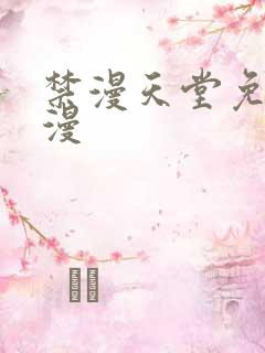 禁漫天堂免费韩漫