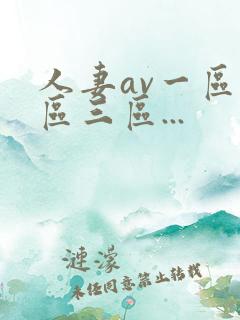 人妻av一区二区三区...