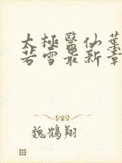 太极医仙叶凡唐若雪最新章节