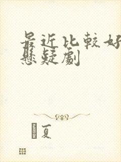 最近比较好看的悬疑剧