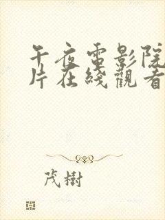 午夜电影院理论片在线观看