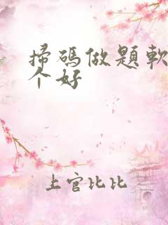 扫码做题软件哪个好