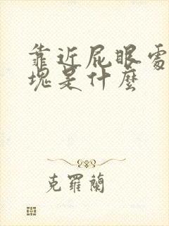 靠近屁眼处硬肿块是什么