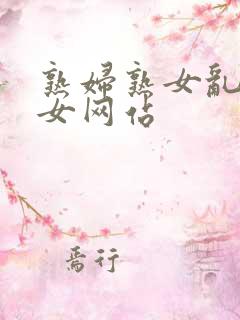 熟妇熟女乱熟妇女网站