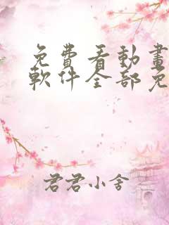 免费看动画片的软件全部免费