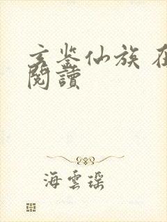 玄鉴仙族 在线阅读