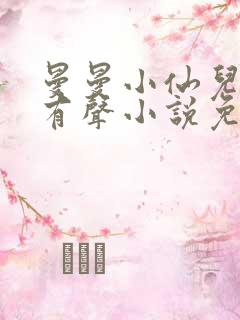 曼曼小仙儿雅朵有声小说免费收听