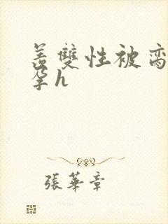 羡双性被脔到怀孕h