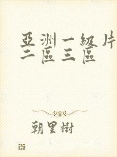 亚洲一级片一区二区三区
