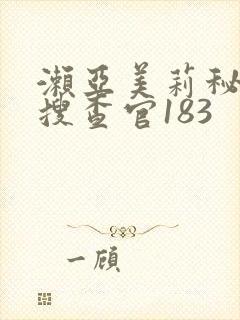 濑亚美莉秘密女搜查官183