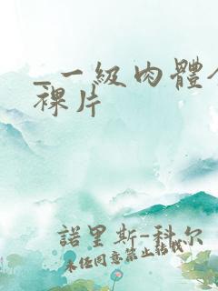_一级肉体全黄裸片