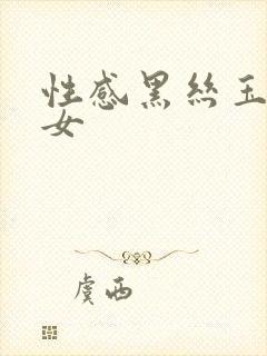 性感黑丝玉足美女