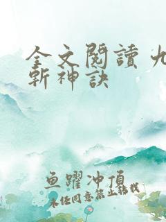 全文阅读 九天斩神诀