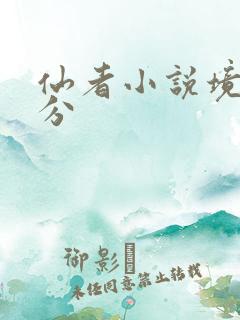 仙者小说境界划分