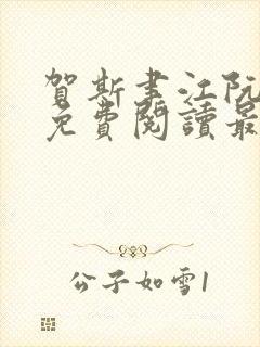 贺斯聿江阮全文免费阅读最新章节