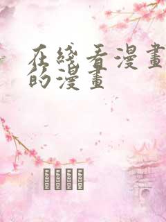 在线看漫画免费的漫画