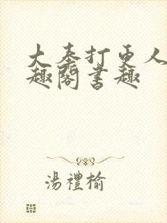 大奉打更人 笔趣阁书趣