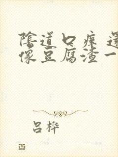 阴道口痒 还有像豆腐渣一样白色