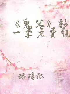 《鬼父》动漫第一季免费观看在线观看