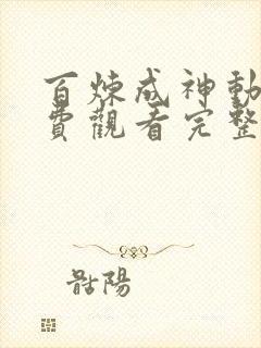 百炼成神动漫免费观看完整版高清