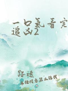 一口气看完白夜追凶2