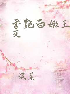 香艳白嫩玉足脚交