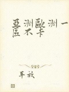 亚洲欧洲一区二区不卡