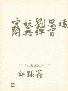 官妖刘思远笔趣阁无弹窗