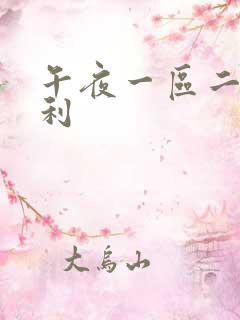 午夜一区二区福利