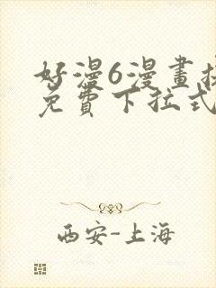 好漫6漫画提供免费下拉式漫画阅读