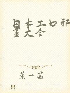 日本工口邪恶漫画大全